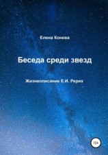 читать Беседа среди звезд
