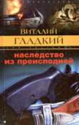 читать Наследство из преисподней