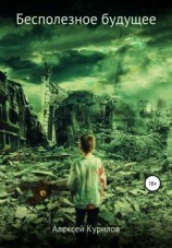читать Бесполезное будущее