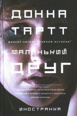 читать Маленький друг