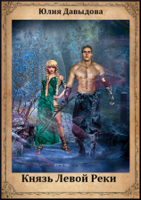 читать Князь Левой Реки