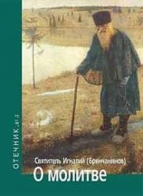 читать О молитве. Отечник № 5.