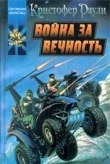 читать Война за вечность