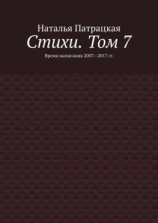 читать Стихи. Том 7. Время написания 20072017 гг.