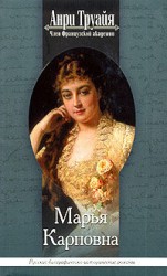 читать Марья Карповна
