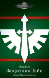 читать Азраил: Защитник Тайн