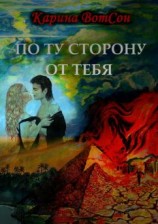 читать По ту сторону от тебя