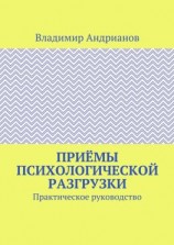 читать Приёмы психологической разгрузки. Практическое руководство