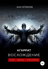 читать Агаррат. Восхождение