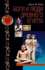 читать Боги и люди Древнего Египта