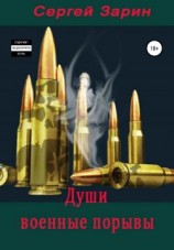 читать Души военные порывы