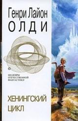 читать Хенингский цикл (сборник)