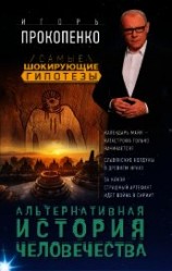 читать Альтернативная история человечества