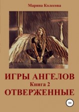 читать Игры ангелов. Книга 2. Отверженные