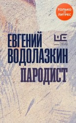 читать Пародист