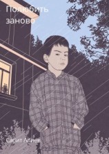 читать Полюбить заново