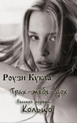 читать Трах-тебе-дох. Рассказ первый. Кольцо