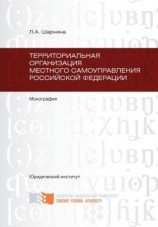 читать Территориальная организация местного самоуправления Российской Федерации
