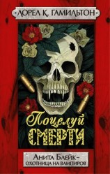 читать Поцелуй смерти