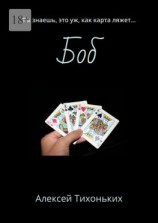 читать Боб. Ты знаешь, это уж, как карта ляжет