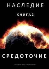 читать Наследие. Книга 2. Средоточие
