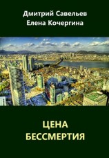 читать Цена бессмертия (сборник)