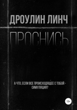читать Проснись