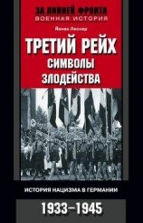 читать Третий рейх: символы злодейства. История нацизма в Германии. 1933-1945