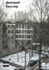 читать Этот жестокий, жестокий, жестокий мир
