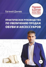 читать Практическое руководство по увеличению продаж обуви и аксессуаров