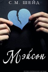 читать Мэйсон