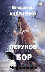 читать Перунов бор