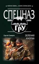 читать Зеленая кнопка