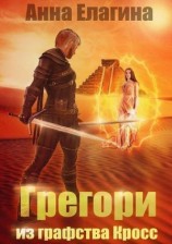 читать Грегори из графства Кросс