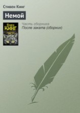 читать Немой