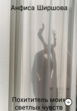читать Похититель моих светлых чувств