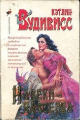 читать Навеки-навсегда (Навсегда в твоих объятиях) (Другой перевод)