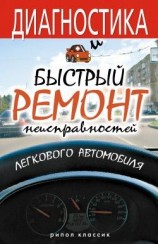 читать Диагностика и быстрый ремонт неисправностей легкового автомобиля