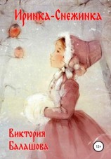 читать Иринка-Снежинка