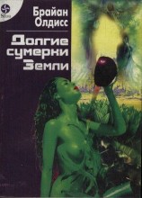 читать Долгие сумерки Земли