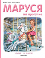 читать Маруся на прогулке: В парке. На ярмарке