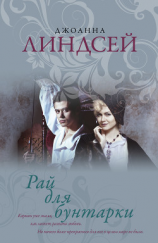 читать Рай для бунтарки
