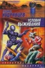читать Условия выживания