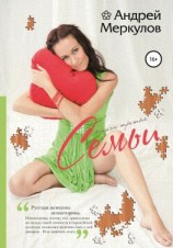 читать Семьи: книга третья