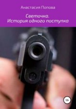 читать Светочка. История одного поступка