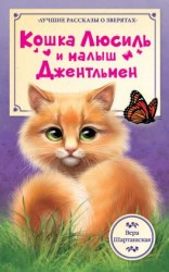 читать Кошка Люсиль и малыш Джентльмен