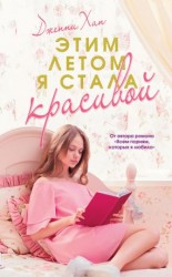 читать Этим летом я стала красивой