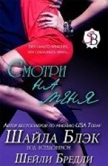 читать Смотри на меня (ЛП)