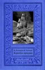 читать Корабль призрак