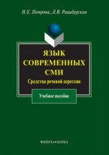 читать Язык современных СМИ. Средства речевой агрессии
